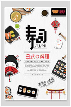 日式料理寿司美食海报