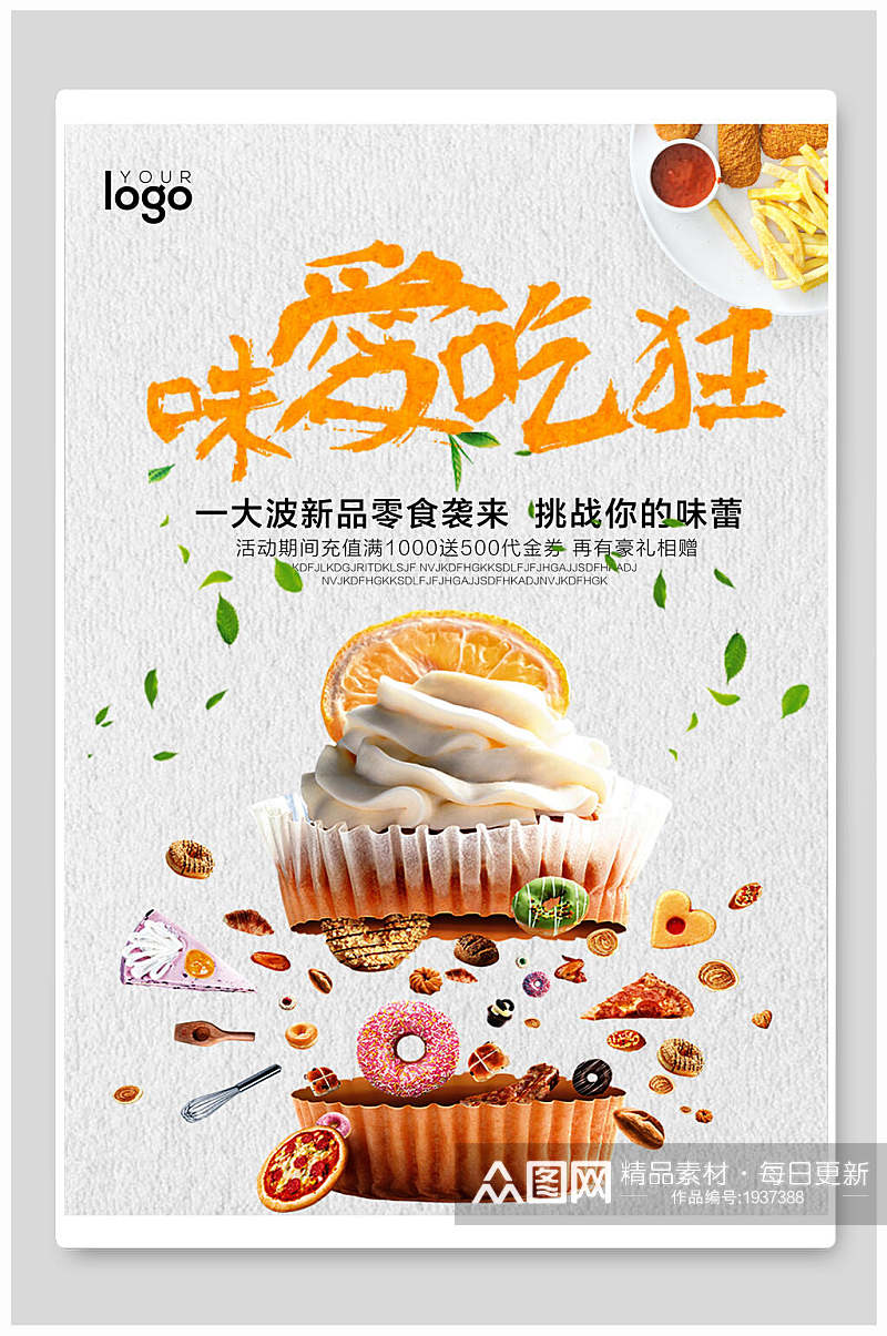 蛋糕海报为爱吃狂新品零食来袭素材
