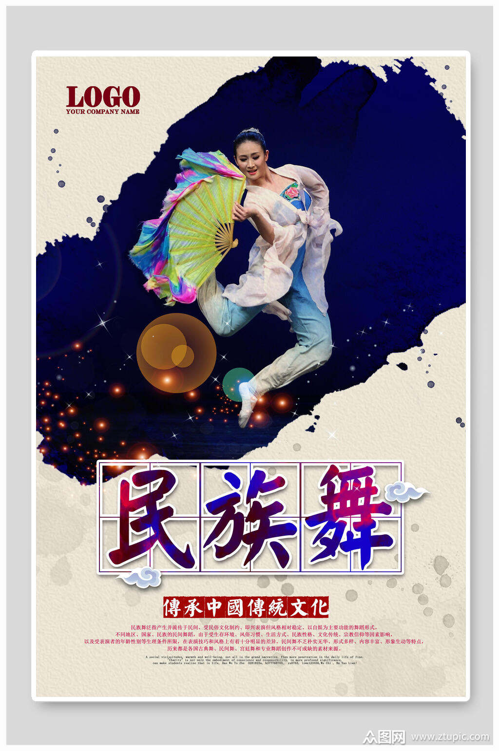 水墨魅力民族舞海报素材