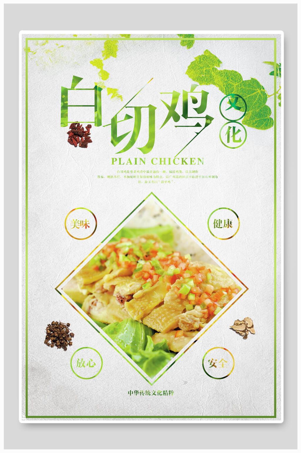 清新绿色简约美食白切鸡宣传海报素材