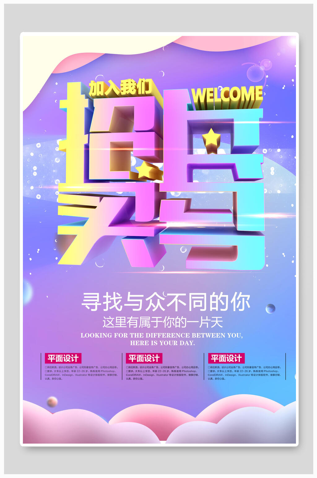 炫彩渐变招兵买马招聘宣传海报素材