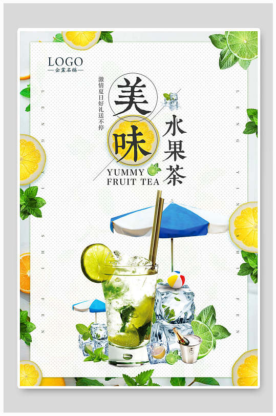 清新美味冷饮水果茶海报