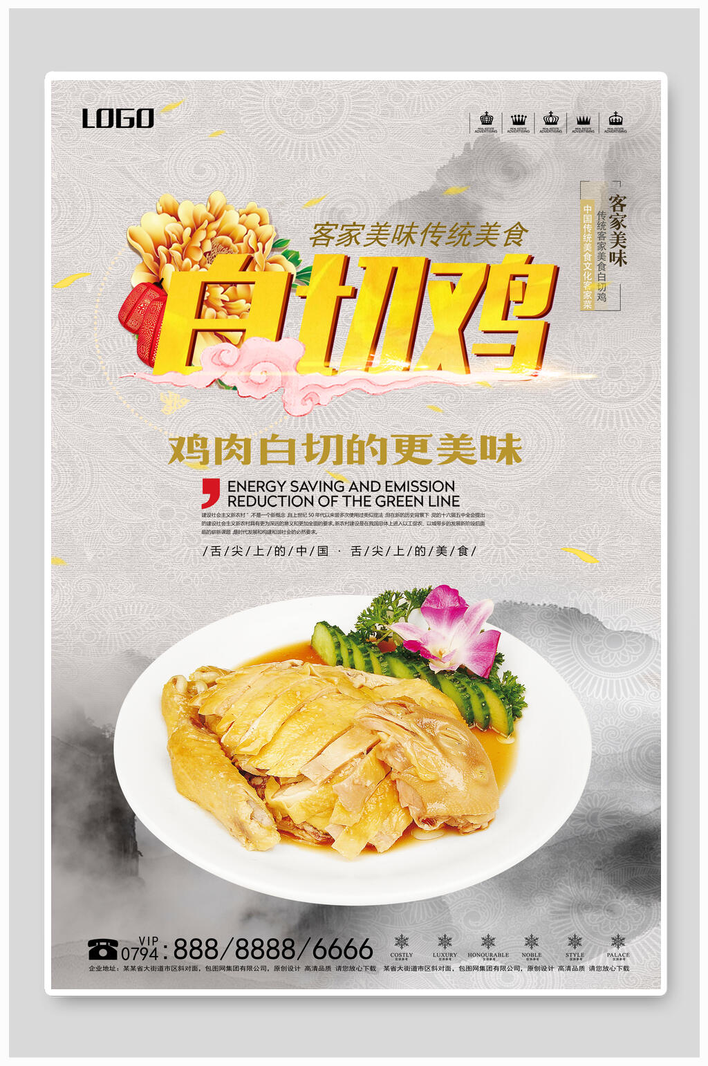 鸡肉白切鸡宣传海报素材