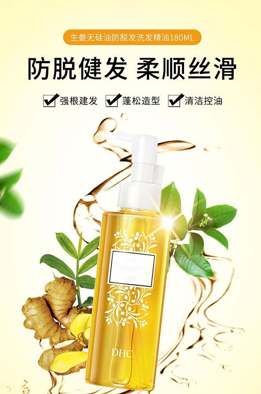 防脱健发柔顺丝滑洗发精油美妆护肤品详情页