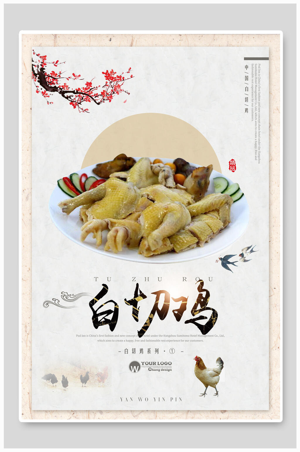 中国风简约白切鸡宣传海报素材