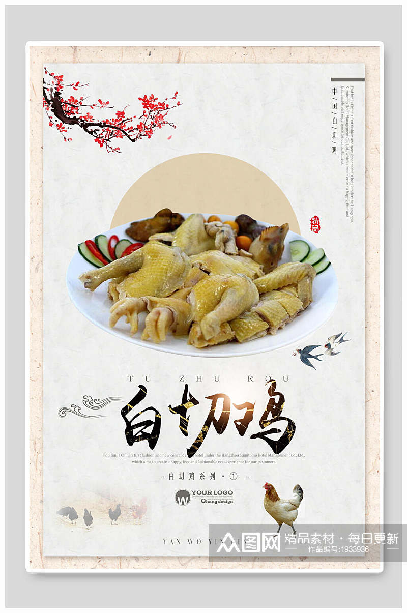 中国风简约白切鸡宣传海报素材