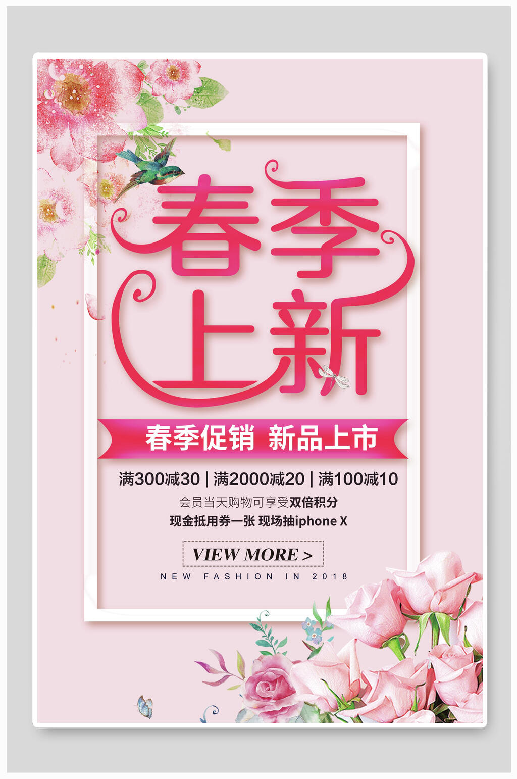 粉色时尚春季上新促销海报素材