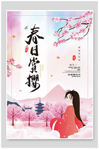 清新水彩春日赏樱花节海报