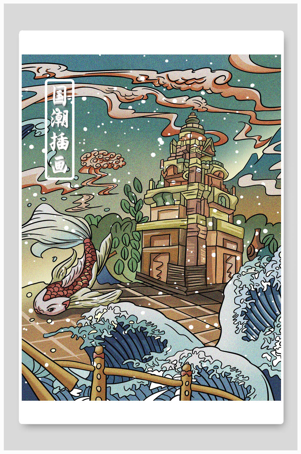 国潮插画鲤鱼海底城市海浪波纹