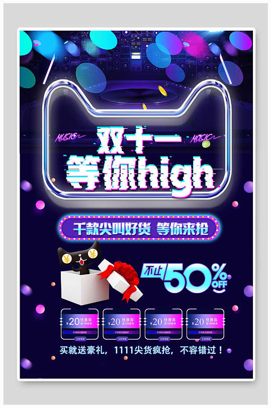 双十一等你嗨翻天双十一促销海报-众图网