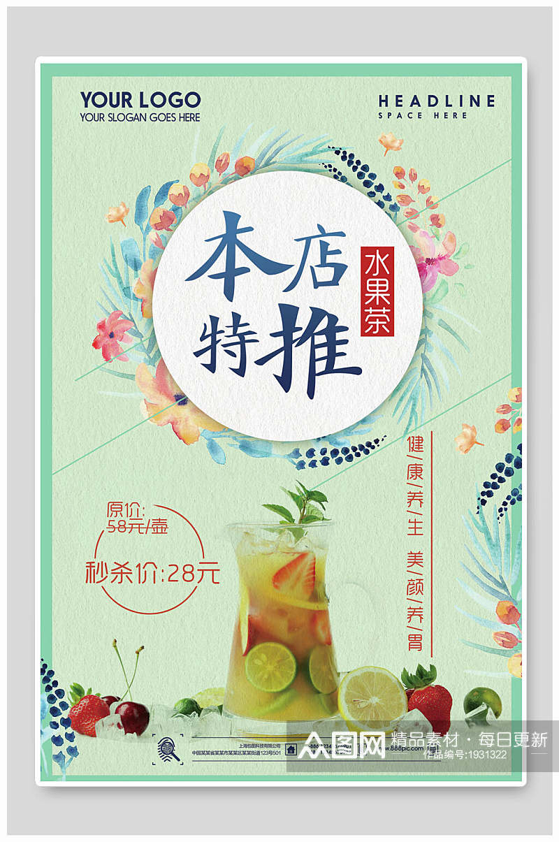 清新花卉本店推荐冷饮水果茶海报素材