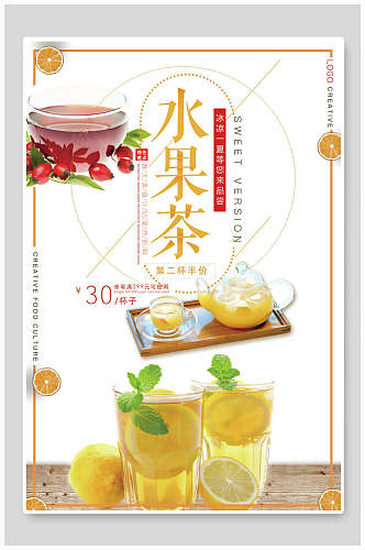 清新简约美味冷饮水果茶海报