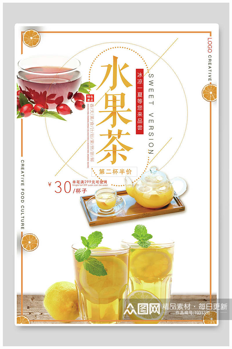 清新简约美味冷饮水果茶海报素材
