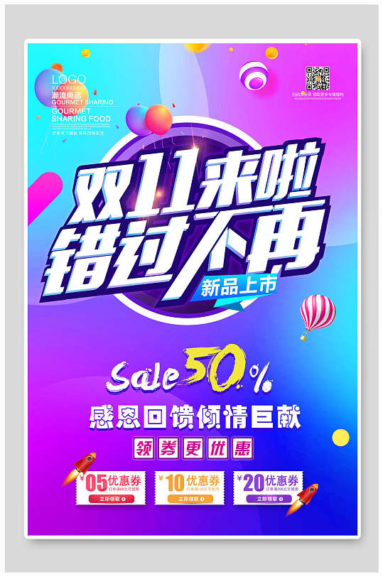 双十一来啦错过不再促销海报-众图网