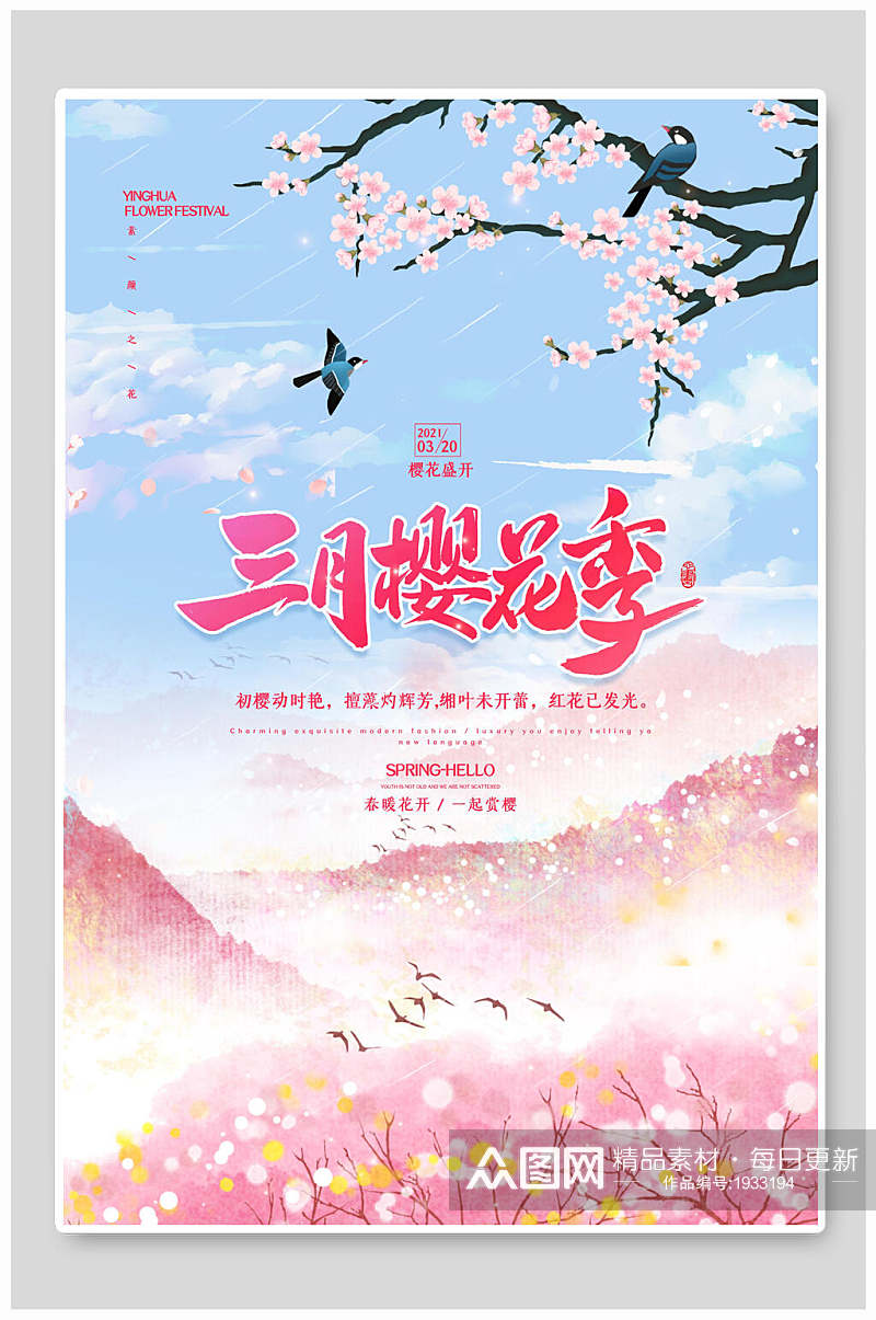 水彩浪漫三月樱花节海报素材