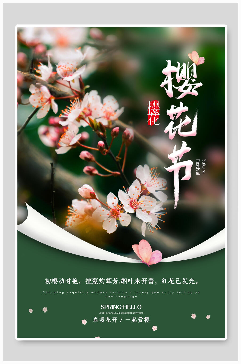 清新高端樱花节海报素材