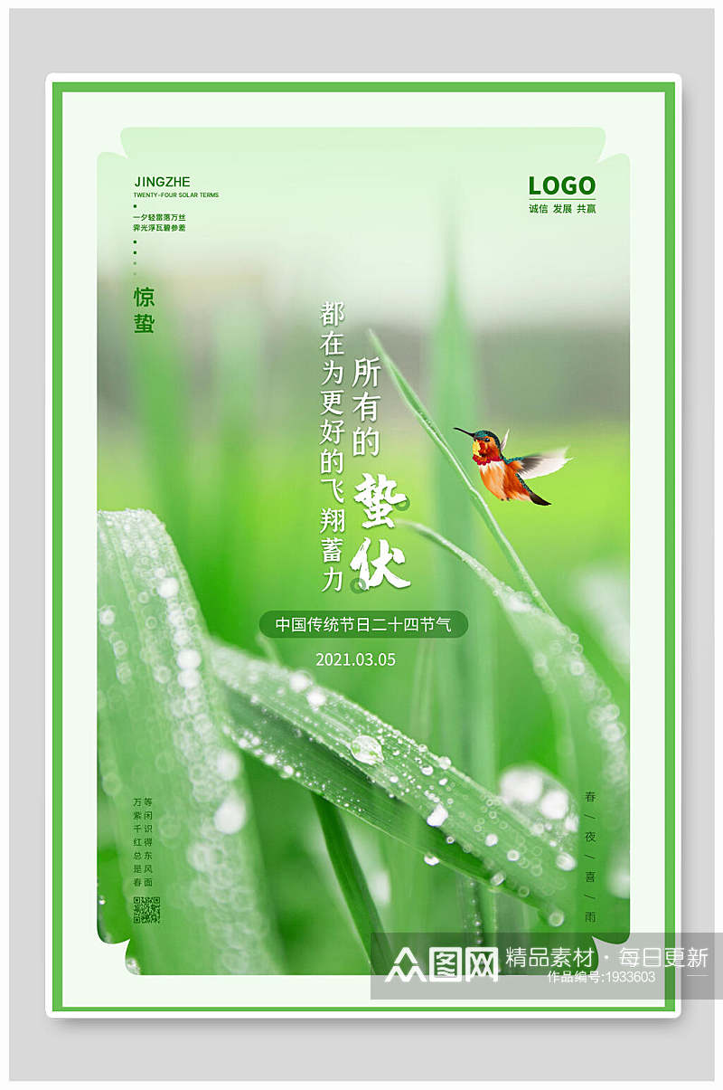 清新绿色传统节气惊蛰宣传海报素材