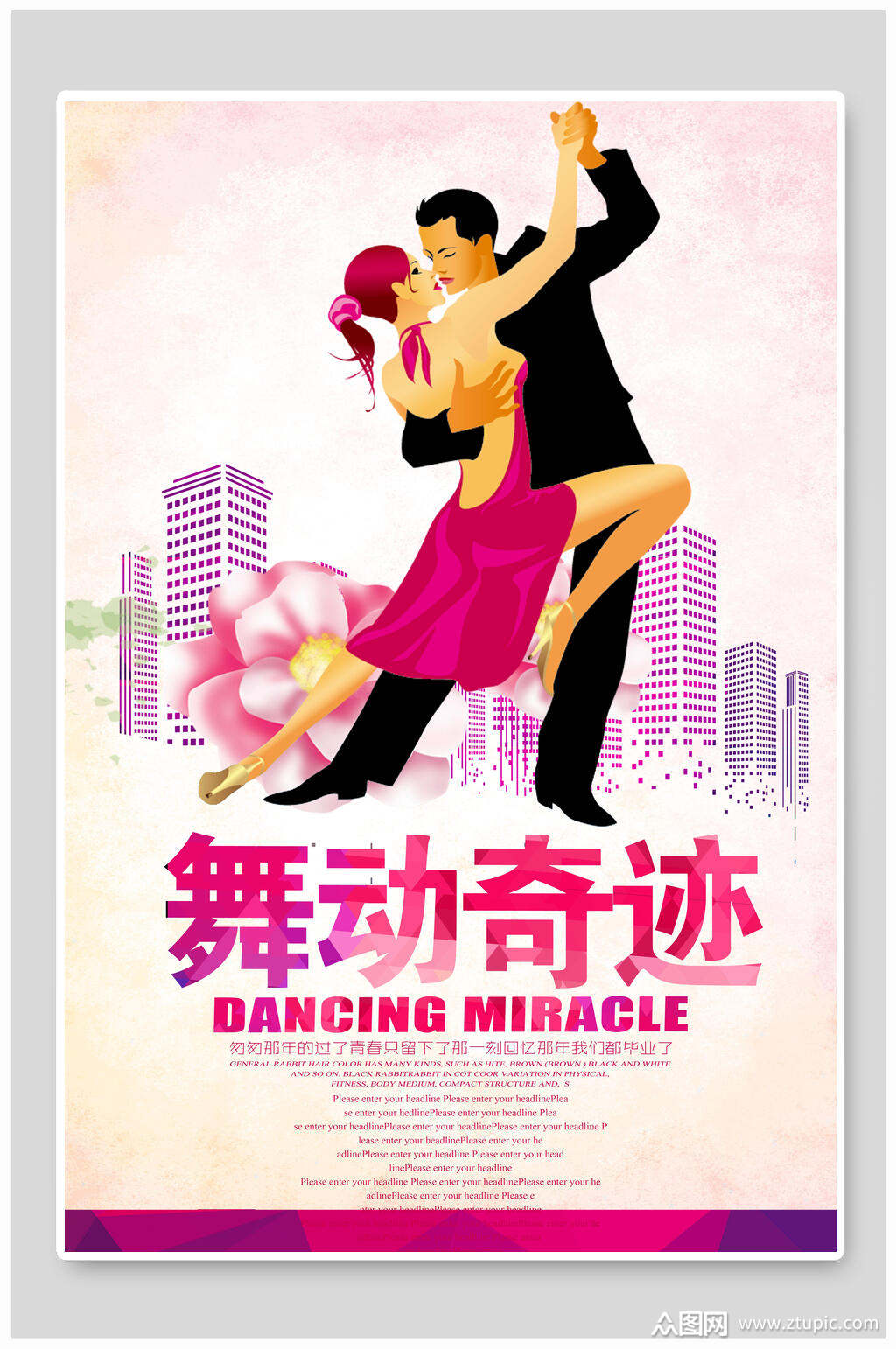 舞动奇迹舞蹈培训海报素材