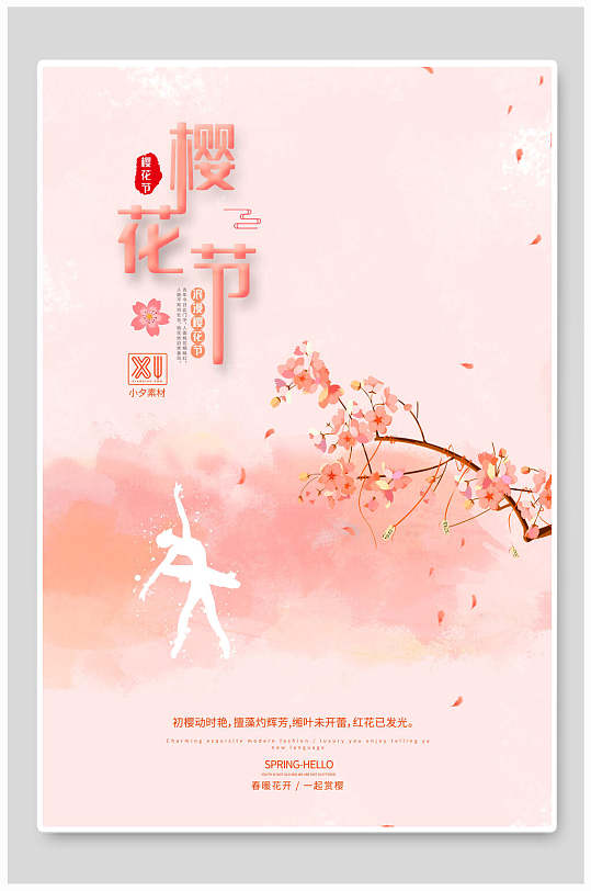 春暖花开一起赏樱樱花海报