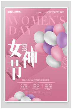 彩色气球女神节妇女节海报