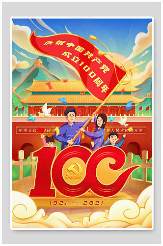 国潮庆祝中国共产党成立一百周年插画素材