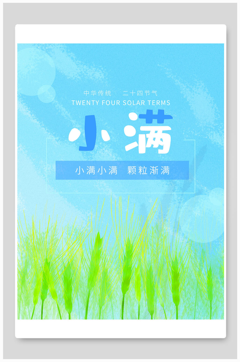 水彩蓝色小满海报素材