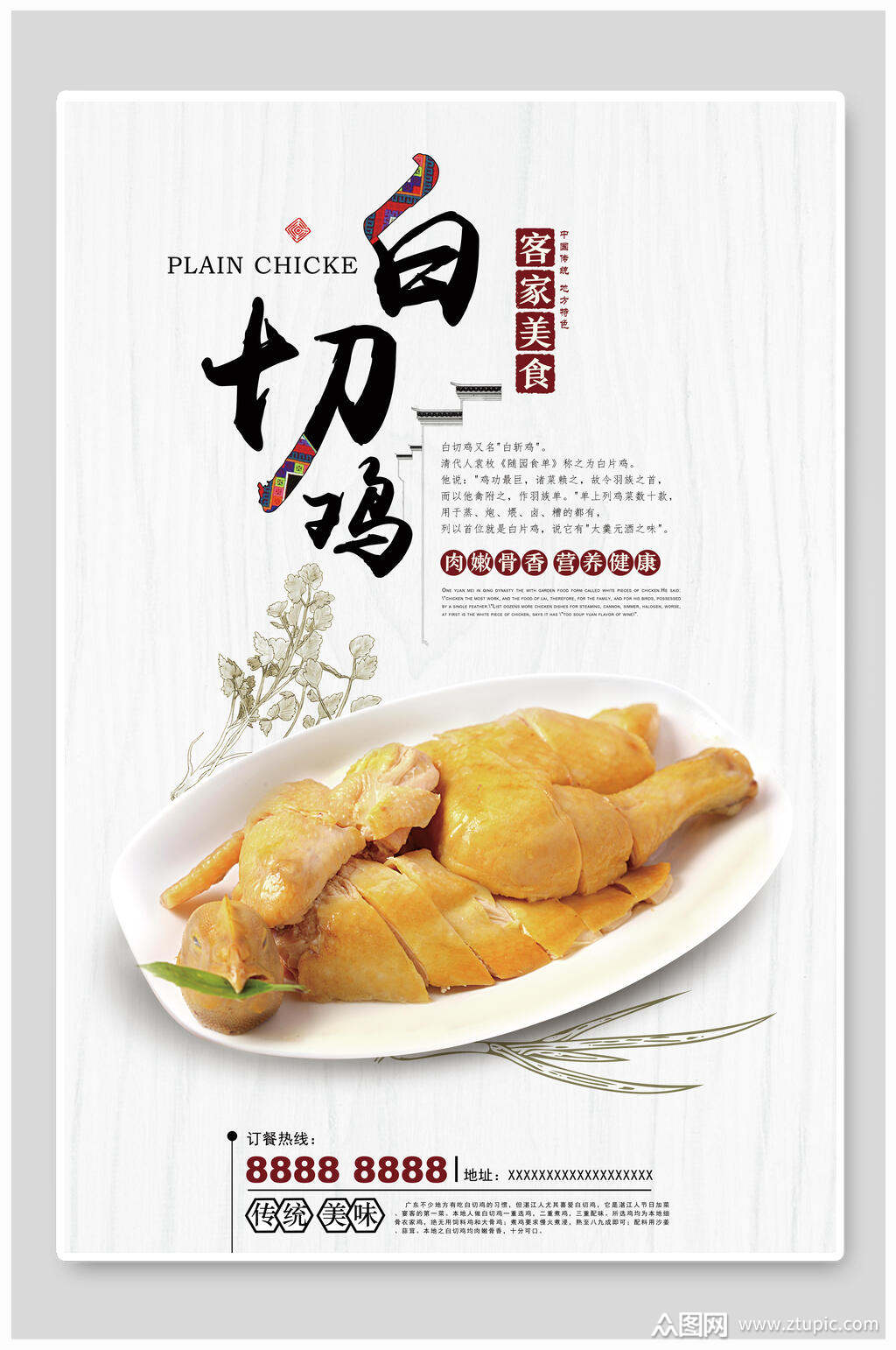 客家美食白切鸡宣传海报素材