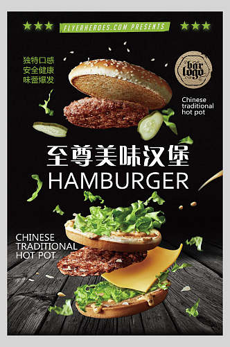 至尊美味汉堡海报
