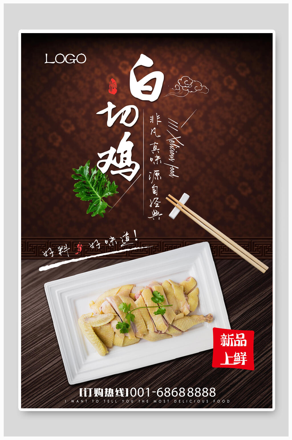 高端新品上市美食白切鸡宣传海报素材