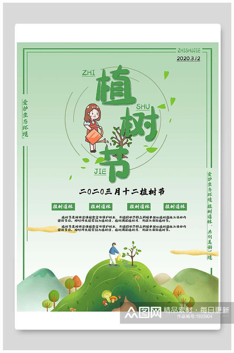 爱护生态环境植树节海报素材