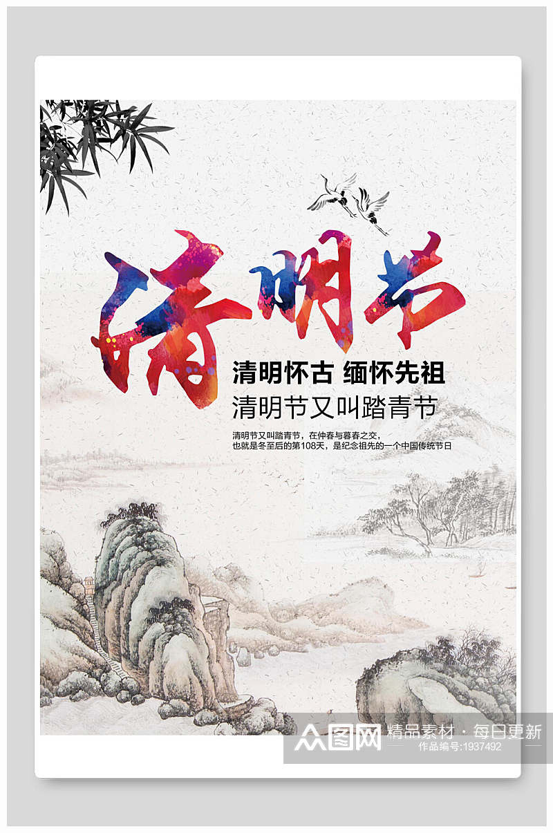 中国传统节日清明节海报素材