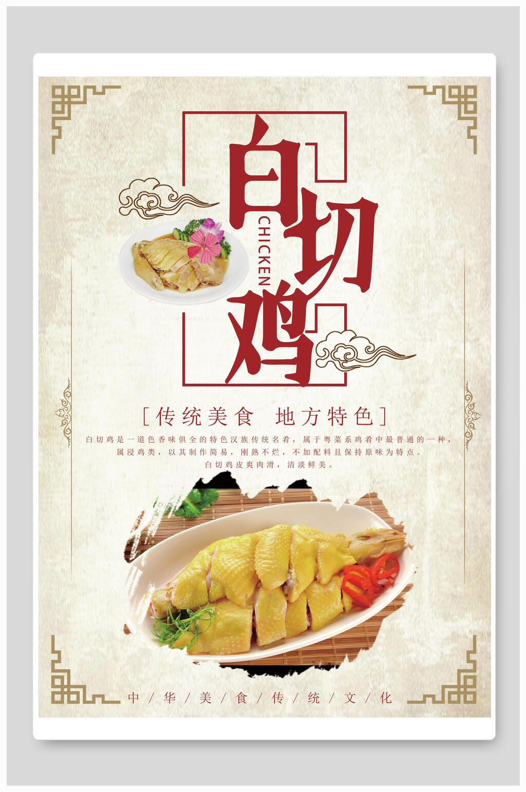 中式传统美食地方特色白切鸡宣传海报素材