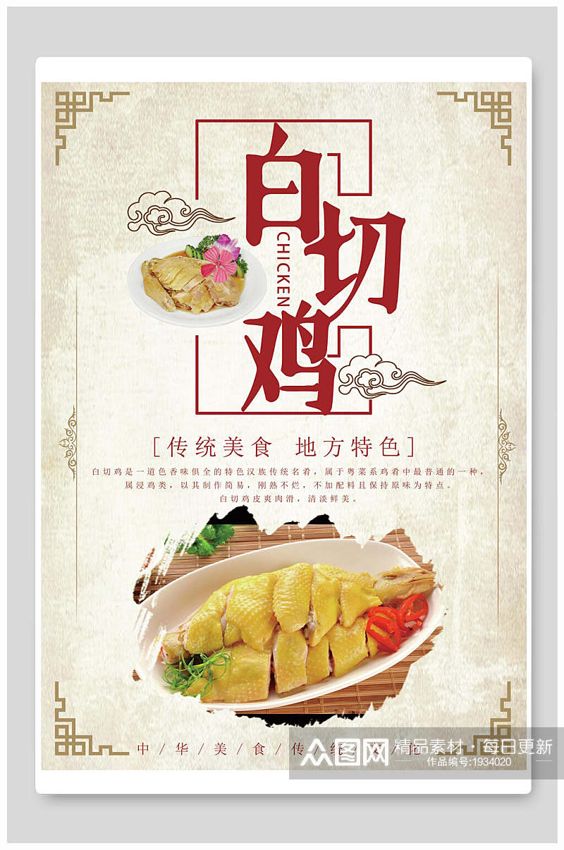 中式传统美食地方特色白切鸡宣传海报素材