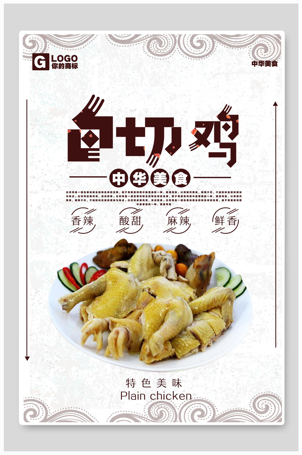 中华美食白切鸡宣传海报素材