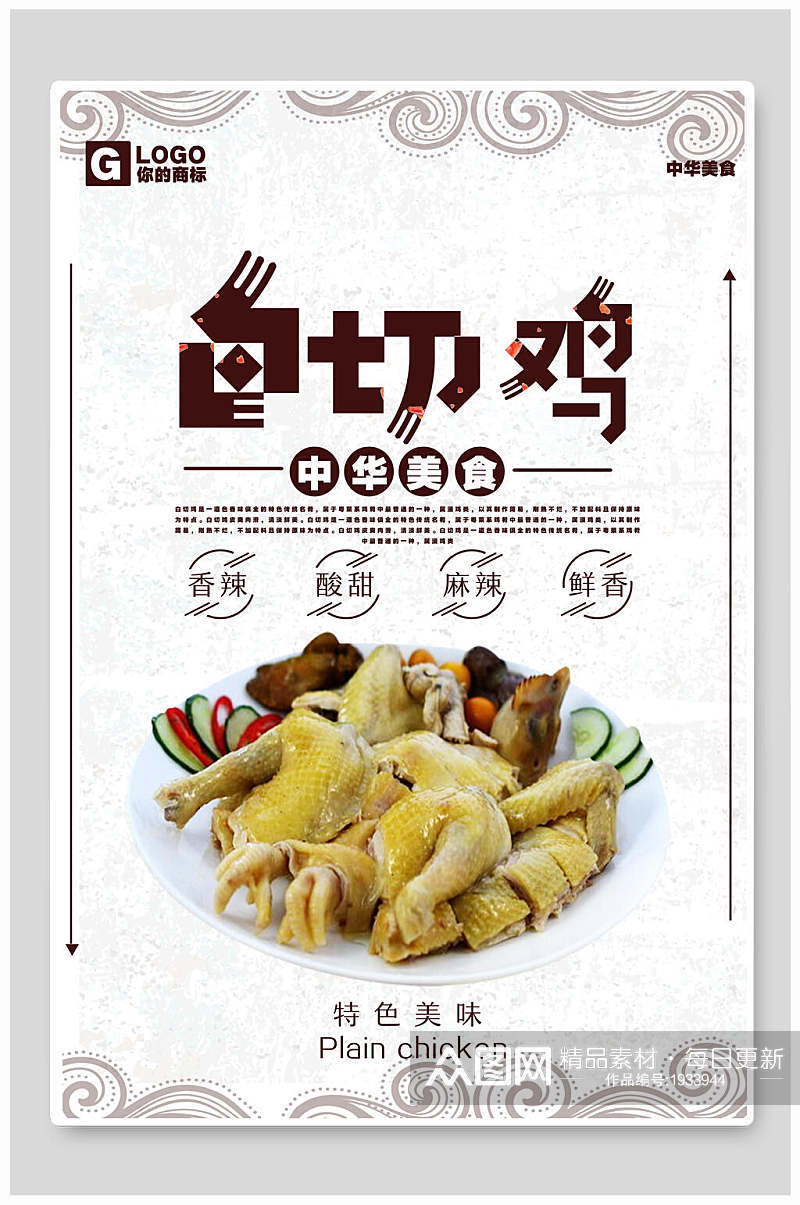 中华美食白切鸡宣传海报素材