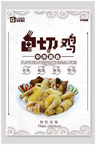 中华美食白切鸡宣传海报