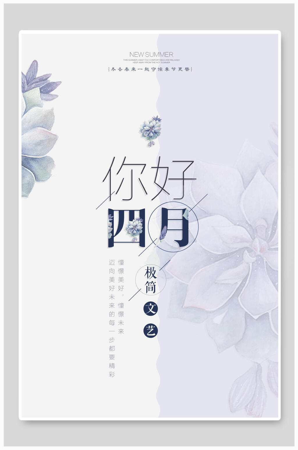 你好四月夏季小清新海报素材