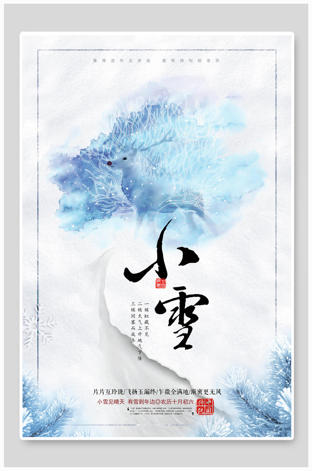 清新水彩二十四节气之小雪海报素材