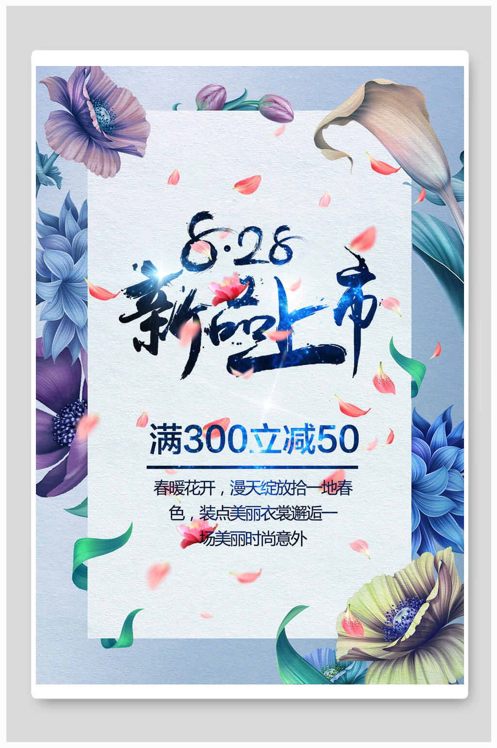 唯美夏季小清新新品上市海报素材