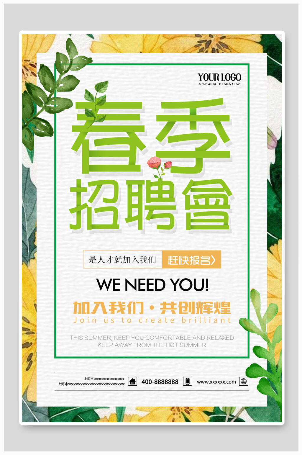 春季招聘会招聘素材