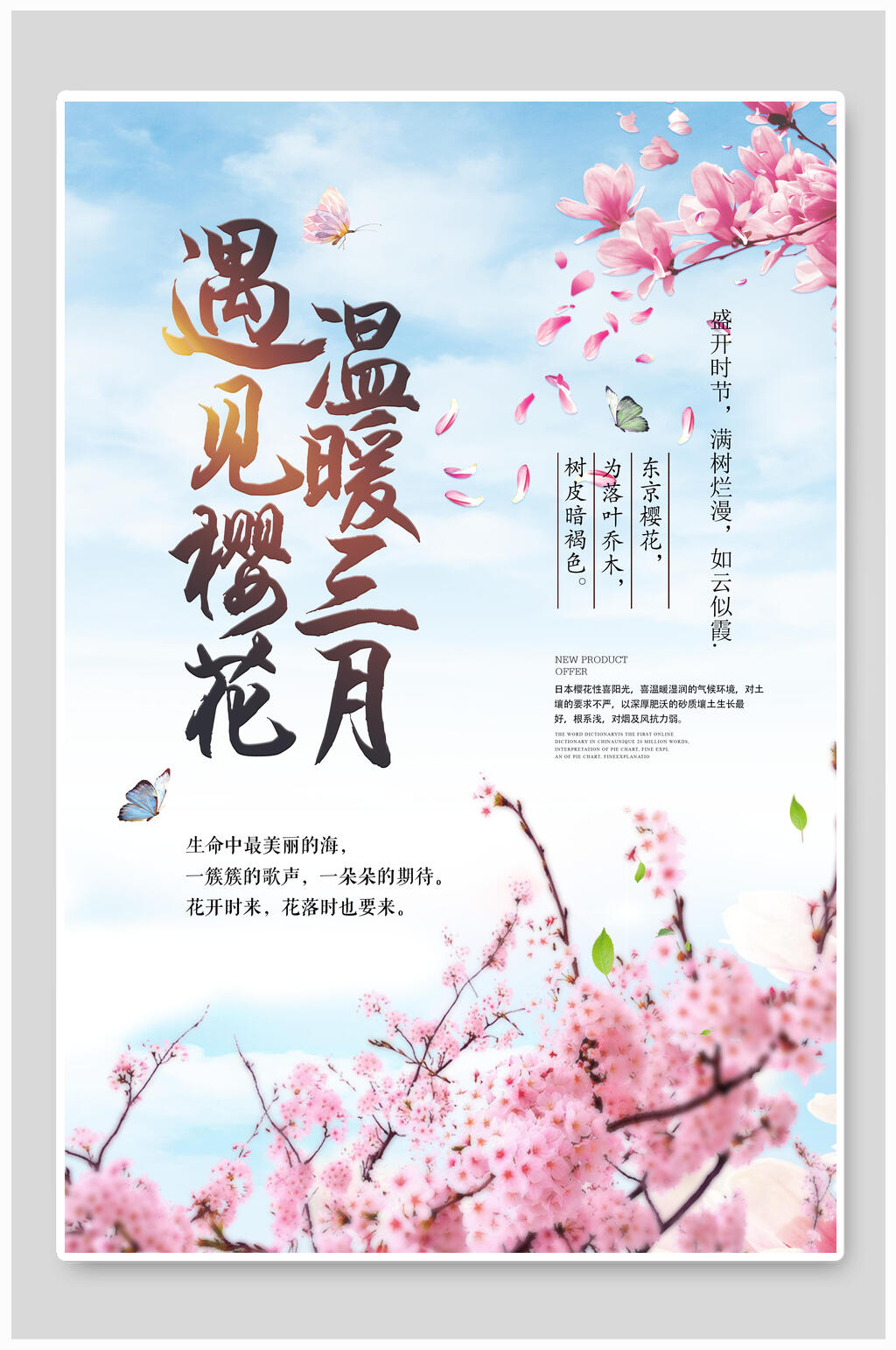 遇见樱花温暖三月海报素材