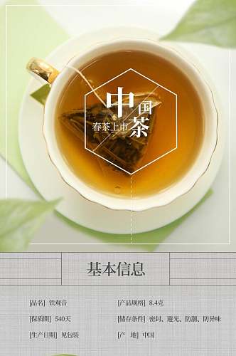 中国菜春茶茶类电商详情页