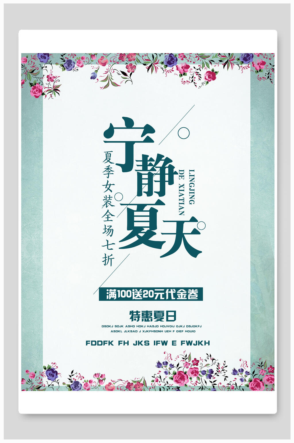 宁静夏天夏季小清新海报素材