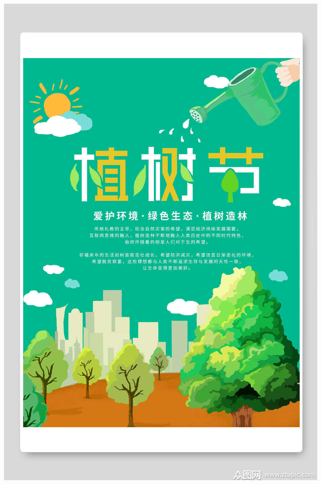 爱护环境绿色生态植树造林植树节海报