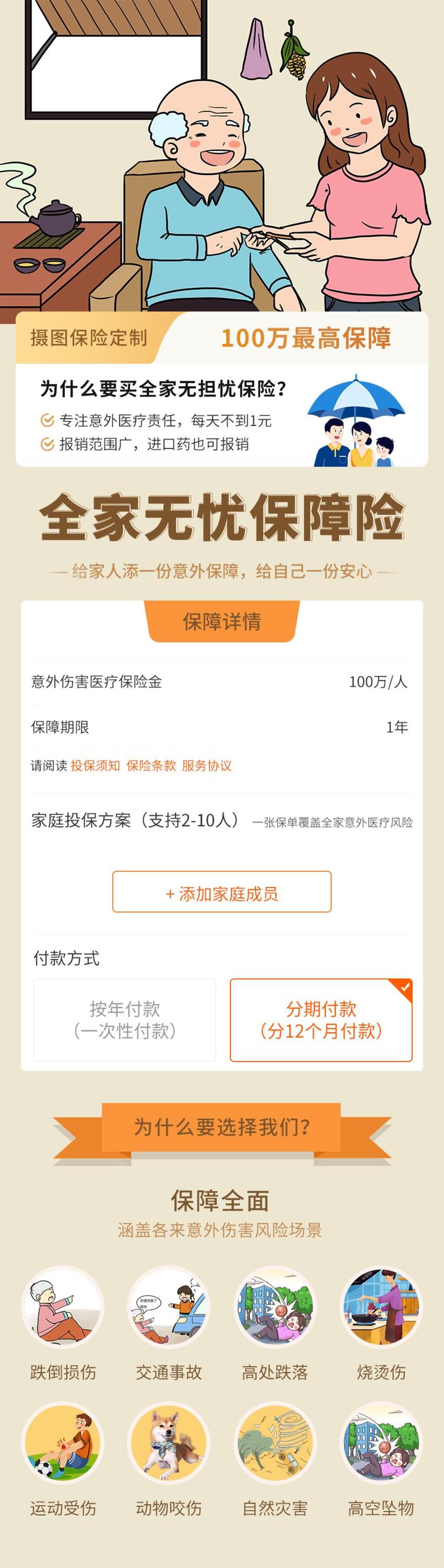 全家无忧保障险H五详情素材