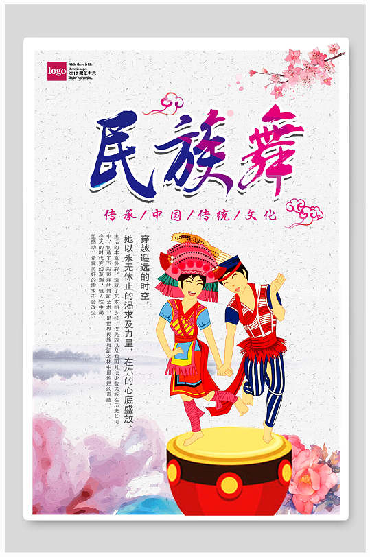 传承中国传统文化民族舞海报