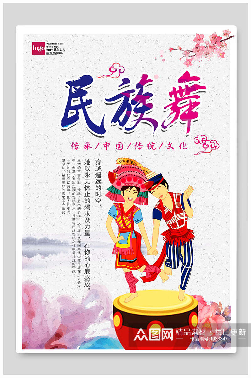 传承中国传统文化民族舞海报素材