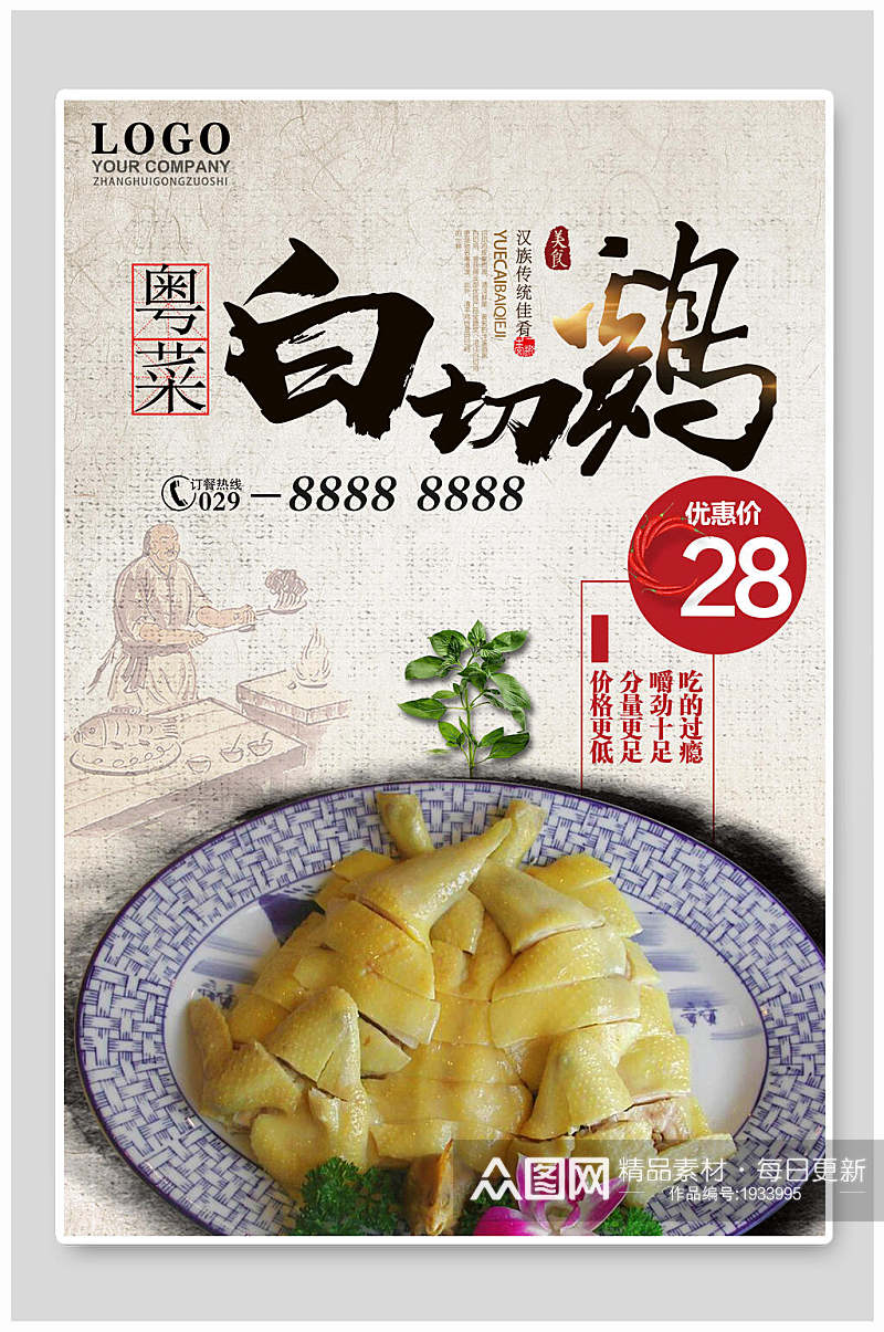 粤菜美味白切鸡宣传海报素材