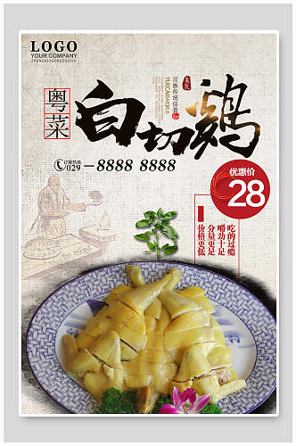粤菜美味白切鸡宣传海报