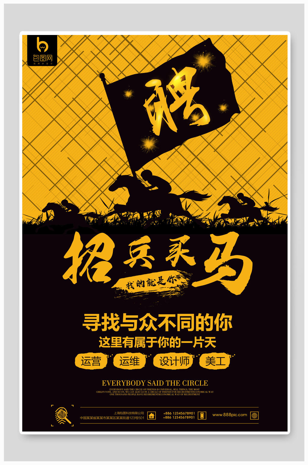 黑金招兵买马招聘宣传海报素材